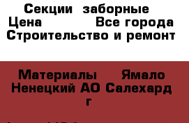 Секции  заборные › Цена ­ 1 210 - Все города Строительство и ремонт » Материалы   . Ямало-Ненецкий АО,Салехард г.